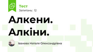 Алкени. Алкіни.