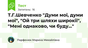 Т.Г.Шевченко "Думи мої, думи мої", "Ой три шляхи широкії", "Мені однаково, чи буду..."