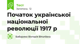  Початок української національної революції 1917 р