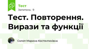 Тест. Повторення. Вирази та функції