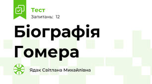  Біографія Гомера