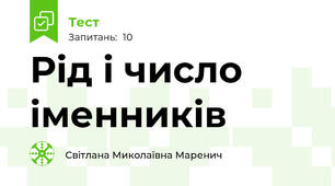  Рід і число іменників