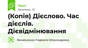 (Копія) Дієслово. Час дієслів. Дієвідмінювання
