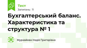 Бухгалтерський баланс. Характеристика та структура № 1