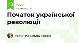 Початок української революції