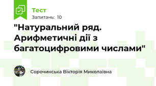 "Натуральний ряд. Арифметичні дії з багатоцифровими числами"
