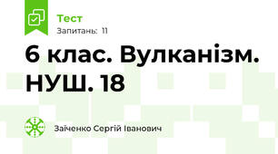 6 клас. Вулканізм. НУШ. 18