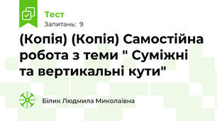 (Копія) (Копія) Самостійна робота з теми " Суміжні та вертикальні кути"