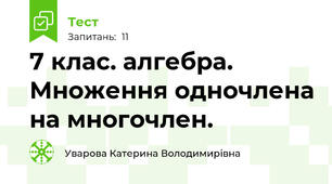 7 клас. алгебра. Множення одночлена на многочлен.