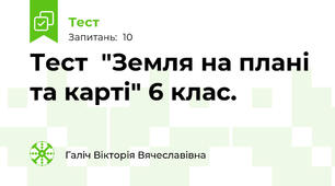 Тест  "Земля на плані та карті" 6 клас.
