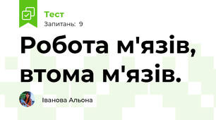 Робота м'язів, втома м'язів. 