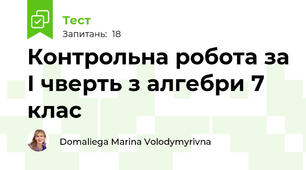 Контрольна робота за І чверть з алгебри 7 клас