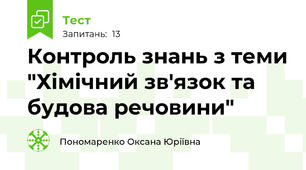 Контроль знань з теми "Хімічний зв'язок та будова речовини"