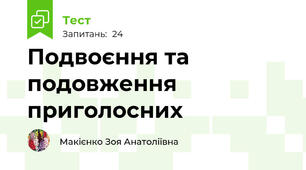  Подвоєння та подовження приголосних