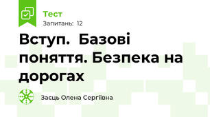 Вступ.  Базові поняття. Безпека на дорогах