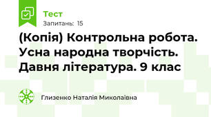 (Копія) Контрольна робота. Усна народна творчість. Давня література. 9 клас