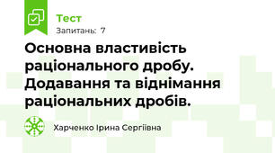 Основна властивість раціонального дробу. Додавання та віднімання раціональних дробів.