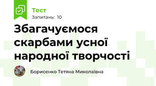 Збагачуємося скарбами усної народної творчості