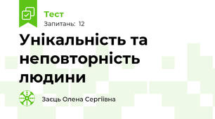 Унікальність та неповторність людини
