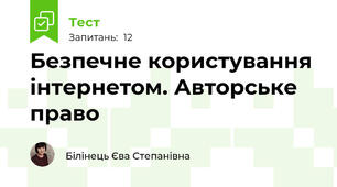 Безпечне користування інтернетом. Авторське право