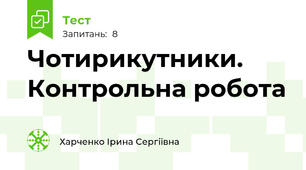  Чотирикутники. Контрольна робота