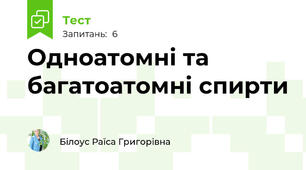 Одноатомні та багатоатомні спирти