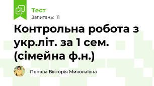 Контрольна робота з укр.літ. за 1 сем. (сімейна ф.н.)