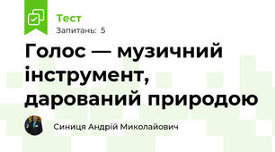 Голос — музичний інструмент, дарований природою
