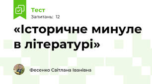 «Історичне минуле в літературі»