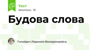 Будова слова