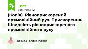 (Копія)  Рівноприскорений прямолінійний рух. Прискорення. Швидкість рівноприскореного прямолінійного руху