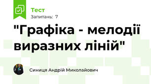  "Графіка - мелодії виразних ліній"