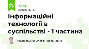 Інформаційні технології в суспільстві - 1 частина