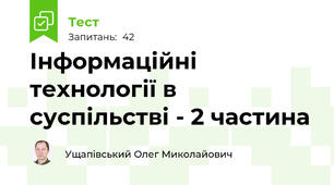 Інформаційні технології в суспільстві - 2 частина