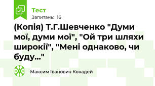 (Копія) Т.Г.Шевченко "Думи мої, думи мої", "Ой три шляхи широкії", "Мені однаково, чи буду..."
