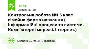 Контрольна робота №1 5 клас сімейна форма навчання ( Інформаційні процеси та системи. Комп’ютерні мережі. Інтернет.)