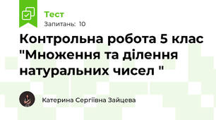 Контрольна робота 5 клас "Множення та ділення натуральних чисел "