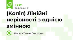 (Копія) Лінійні нерівності з однією змінною