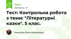 Тест: Контрольна робота з теми: "Літературні казки". 5 клас.