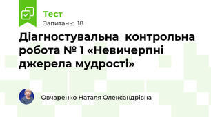Діагностувальна  контрольна робота № 1 «Невичерпні джерела мудрості»