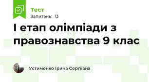 І етап олімпіади з правознавства 9 клас