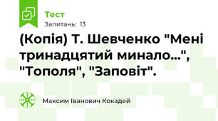 (Копія) Т. Шевченко "Мені тринадцятий минало...", "Тополя", "Заповіт".