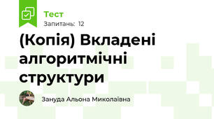 (Копія) Вкладені алгоритмічні структури