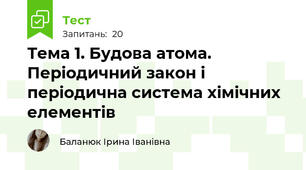 Тема 1. Будова атома. Періодичний закон і періодична система хімічних елементів