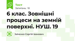 6 клас. Зовнішні процеси на земній  поверхні. НУШ. 19