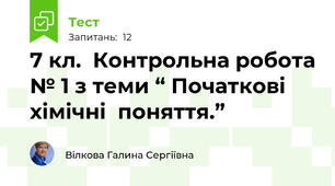7 кл.  Контрольна робота № 1 з теми “ Початкові  хімічні  поняття.”