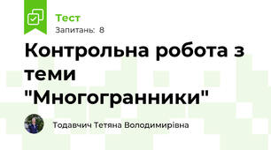 Контрольна робота з теми "Многогранники"