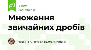 Множення звичайних дробів