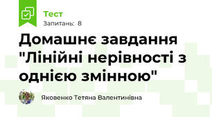 Домашнє завдання "Лінійні нерівності з однією змінною"