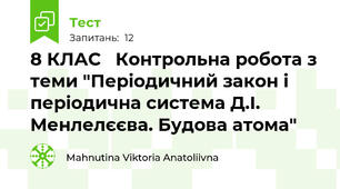 8 КЛАС   Контрольна робота з теми "Періодичний закон і періодична система Д.І. Менлелєєва. Будова атома"